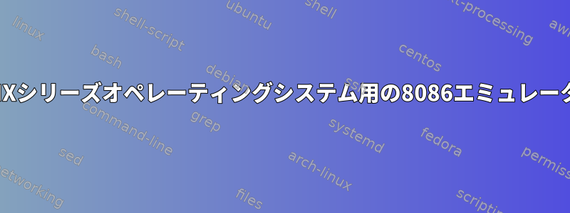 UNIXシリーズオペレーティングシステム用の8086エミュレータ？