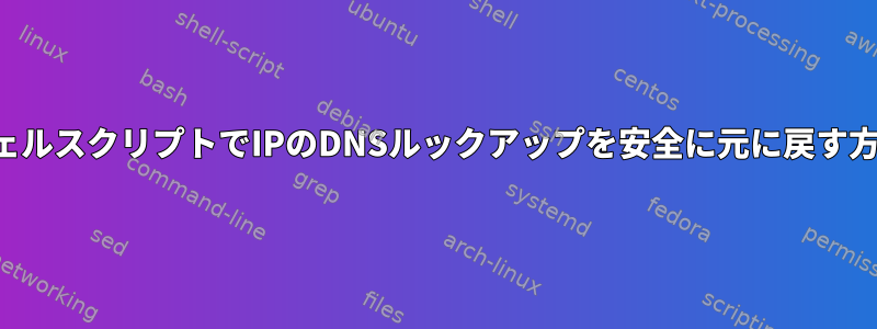 シェルスクリプトでIPのDNSルックアップを安全に元に戻す方法