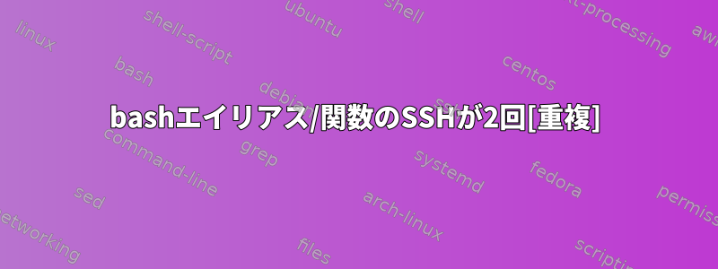 bashエイリアス/関数のSSHが2回[重複]