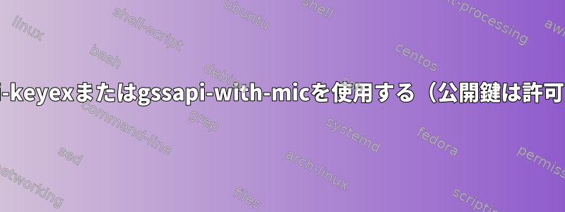 SSH認証にgssapi-keyexまたはgssapi-with-micを使用する（公開鍵は許可されていません）