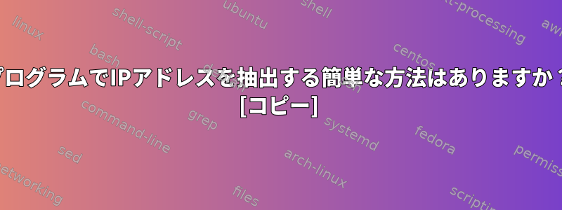 プログラムでIPアドレスを抽出する簡単な方法はありますか？ [コピー]