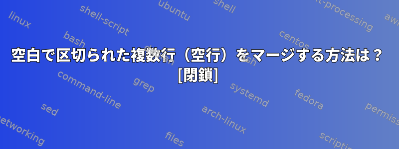 空白で区切られた複数行（空行）をマージする方法は？ [閉鎖]