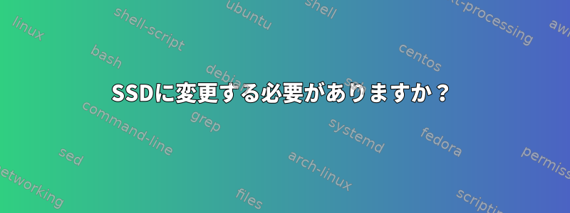 SSDに変更する必要がありますか？