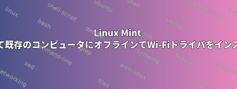 Linux Mint 15を使用して既存のコンピュータにオフラインでWi-Fiドライバをインストールする