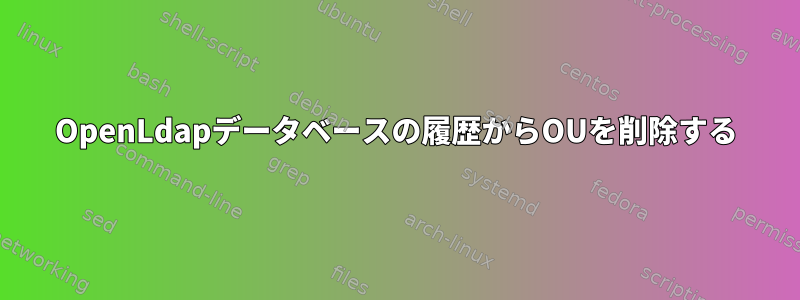 OpenLdapデータベースの履歴からOUを削除する