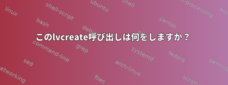 このlvcreate呼び出しは何をしますか？