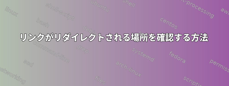 リンクがリダイレクトされる場所を確認する方法