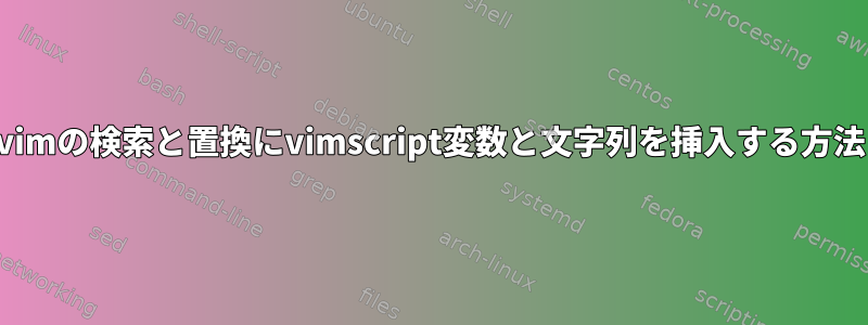 vimの検索と置換にvimscript変数と文字列を挿入する方法