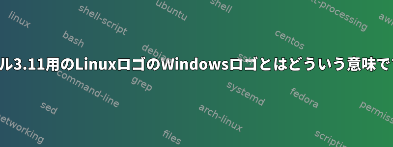 カーネル3.11用のLinuxロゴのWindowsロゴとはどういう意味ですか？