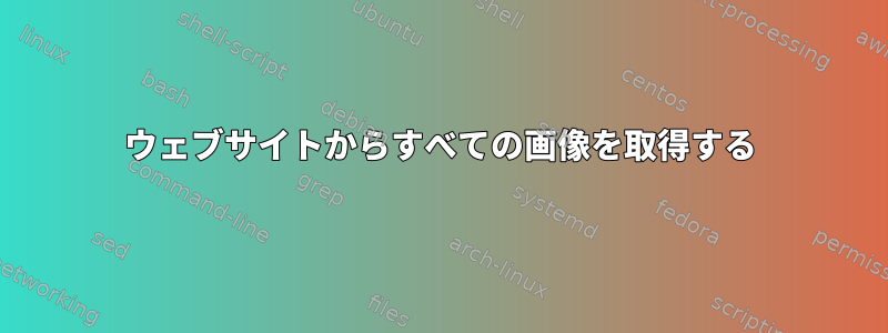 ウェブサイトからすべての画像を取得する