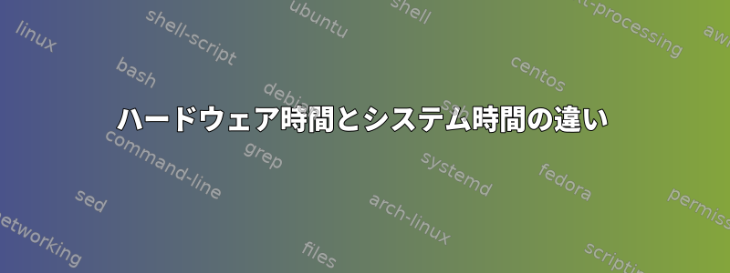 ハードウェア時間とシステム時間の違い