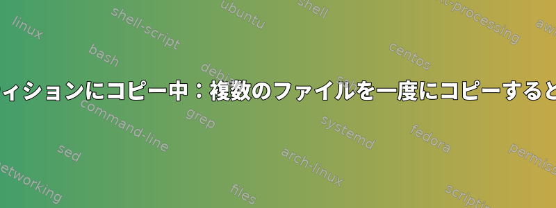 外部NTFSパーティションにコピー中：複数のファイルを一度にコピーすると速度が低下する