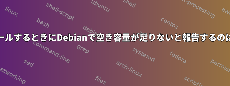 QtをインストールするときにDebianで空き容量が足りないと報告するのはなぜですか？