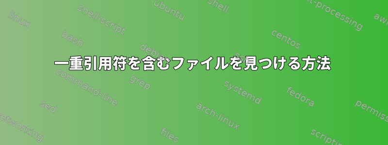 一重引用符を含むファイルを見つける方法