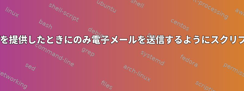 diffコマンドがdiffを提供したときにのみ電子メールを送信するようにスクリプトを構成します。