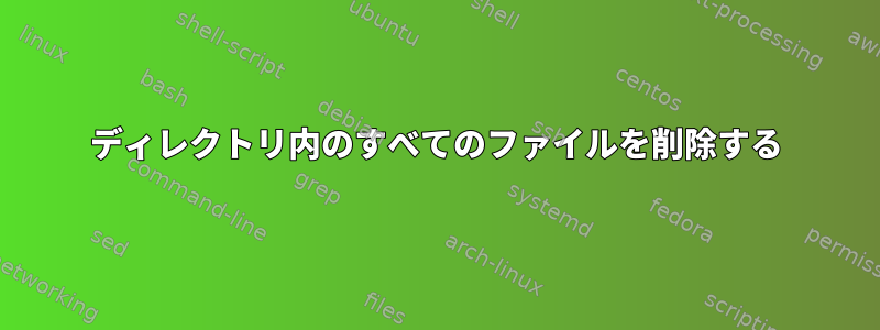 ディレクトリ内のすべてのファイルを削除する