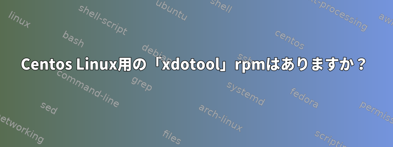 Centos Linux用の「xdotool」rpmはありますか？