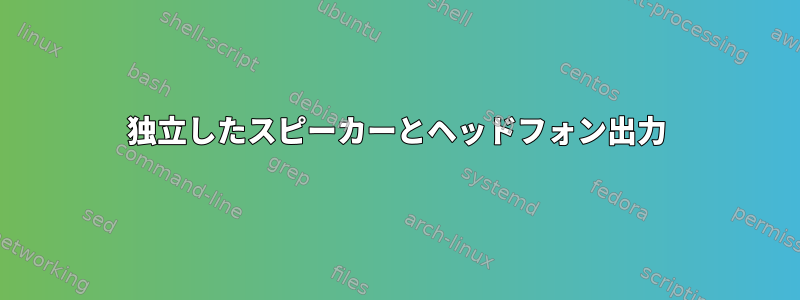 独立したスピーカーとヘッドフォン出力