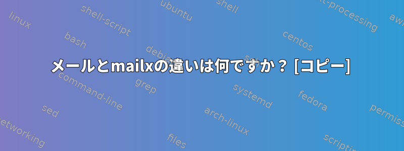 メールとmailxの違いは何ですか？ [コピー]