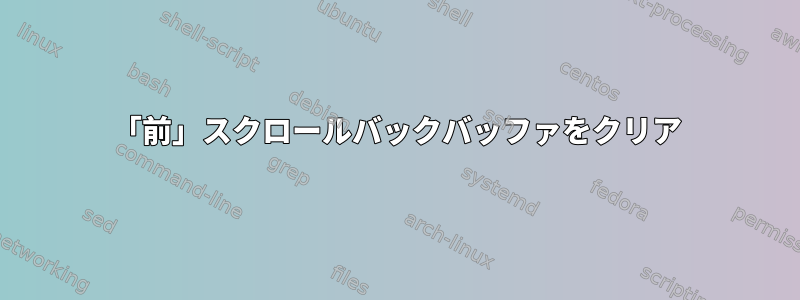 「前」スクロールバックバッファをクリア