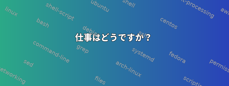 仕事はどうですか？