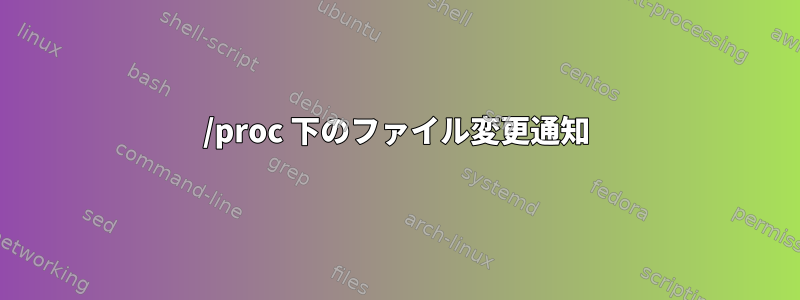 /proc 下のファイル変更通知