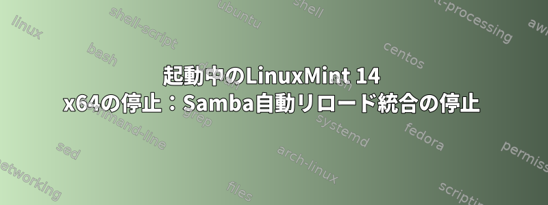 起動中のLinuxMint 14 x64の停止：Samba自動リロード統合の停止