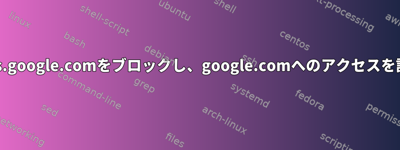 Squid：plus.google.comをブロックし、google.comへのアクセスを許可する方法