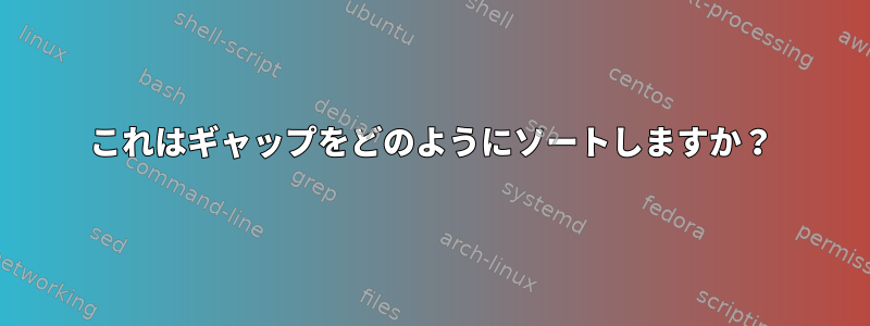 これはギャップをどのようにソートしますか？