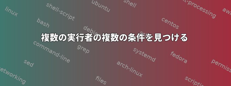 複数の実行者の複数の条件を見つける