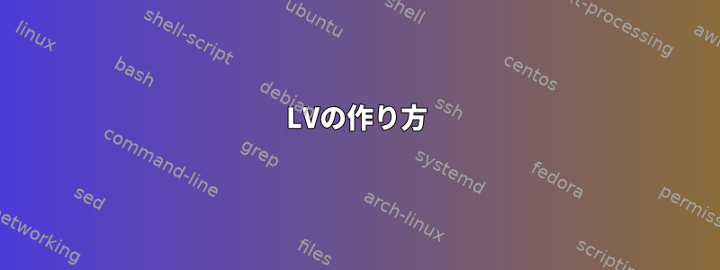 LVの作り方