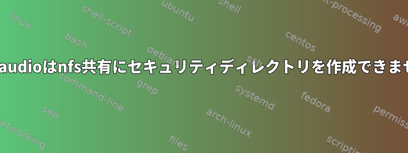 Pulseaudioはnfs共有にセキュリティディレクトリを作成できません。