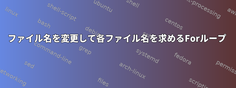 ファイル名を変更して各ファイル名を求めるForループ