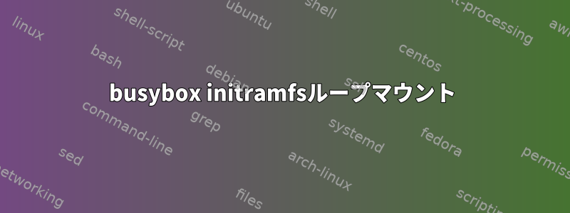 busybox initramfsループマウント