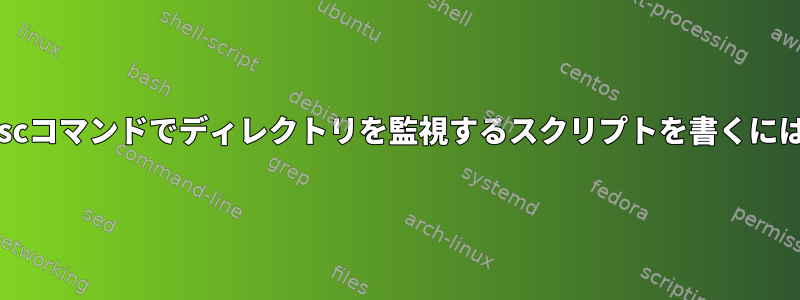 lesscコマンドでディレクトリを監視するスクリプトを書くには？