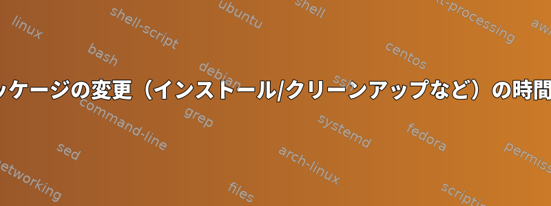 Debianのdpkgは、パッケージの変更（インストール/クリーンアップなど）の時間/日付を保存しますか？