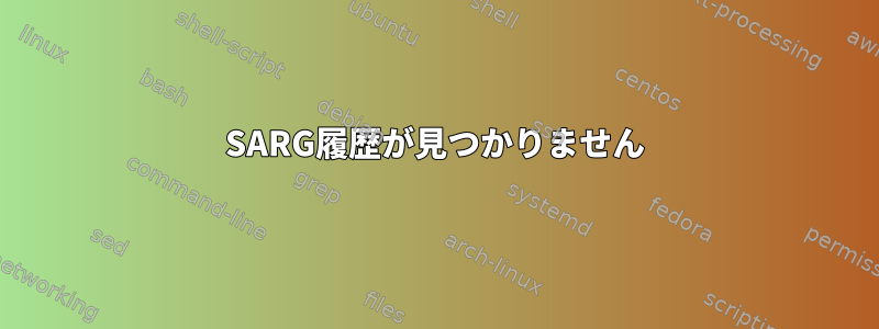 SARG履歴が見つかりません