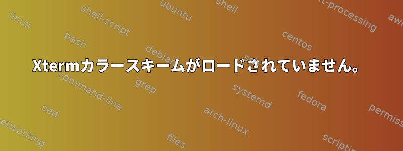 Xtermカラースキームがロードされていません。