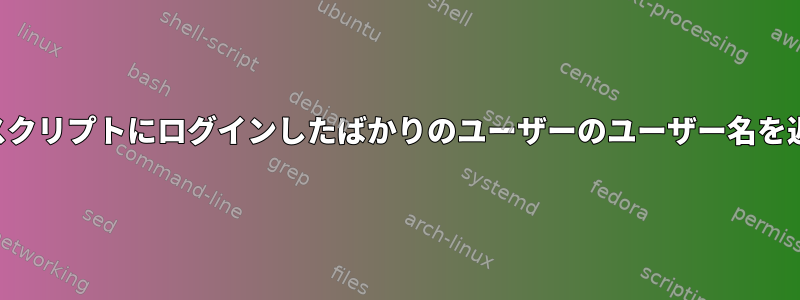 ログインスクリプトにログインしたばかりのユーザーのユーザー名を返します。