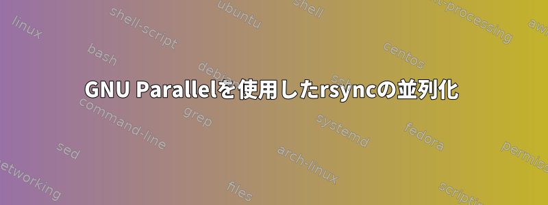 GNU Parallelを使用したrsyncの並列化