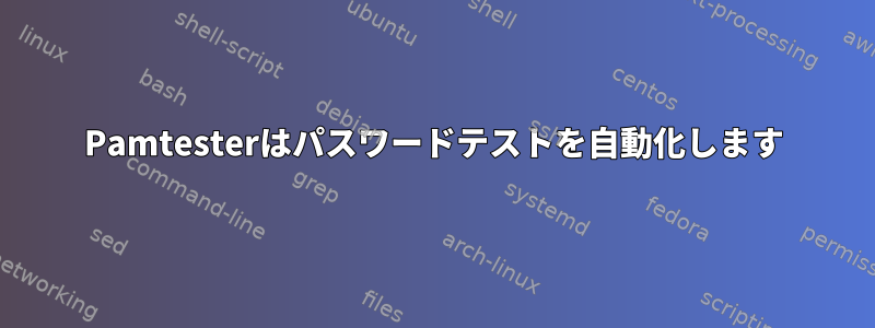 Pamtesterはパスワードテストを自動化します