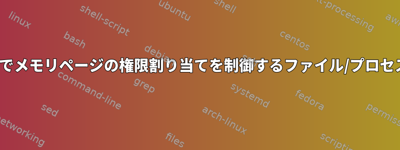 Linuxカーネルでメモリページの権限割り当てを制御するファイル/プロセスは何ですか？