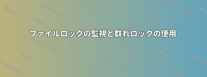 ファイルロックの監視と群れロックの使用