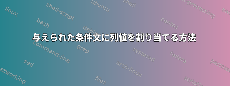 与えられた条件文に列値を割り当てる方法