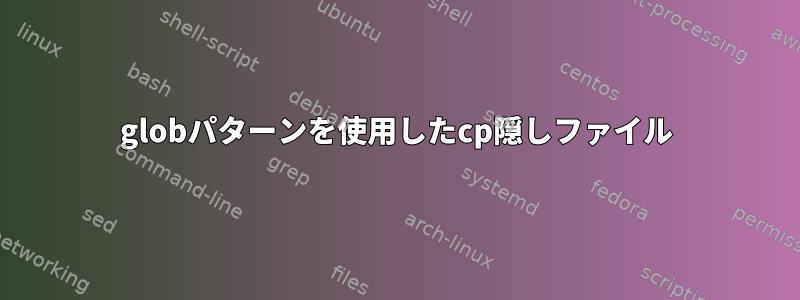 globパターンを使用したcp隠しファイル