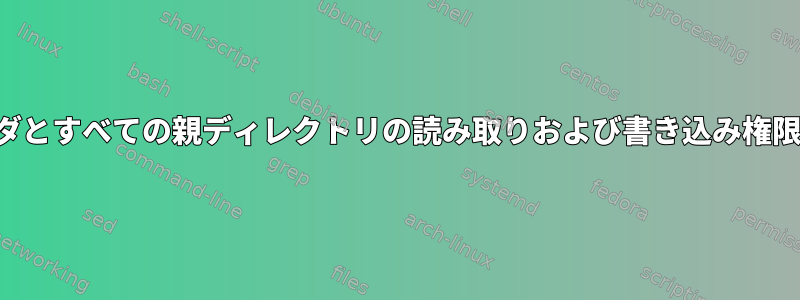 フォルダとすべての親ディレクトリの読み取りおよび書き込み権限の設定