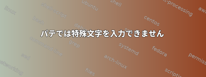 パテでは特殊文字を入力できません