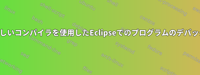 新しいコンパイラを使用したEclipseでのプログラムのデバッグ