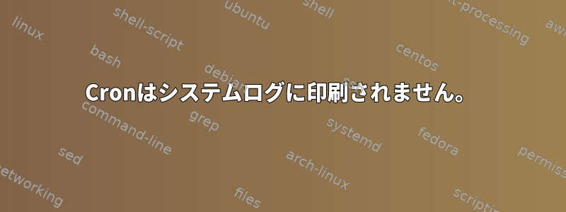 Cronはシステムログに印刷されません。