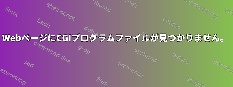 WebページにCGIプログラムファイルが見つかりません。